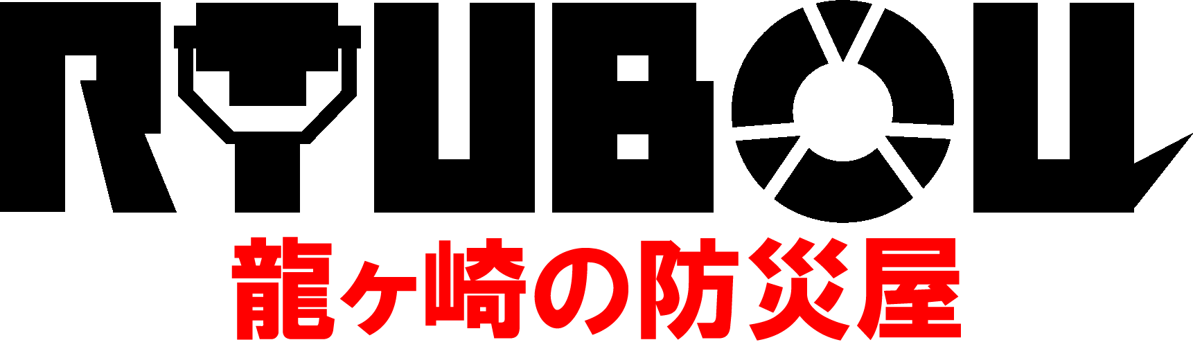 龍ヶ崎の防災屋　RYUBOU